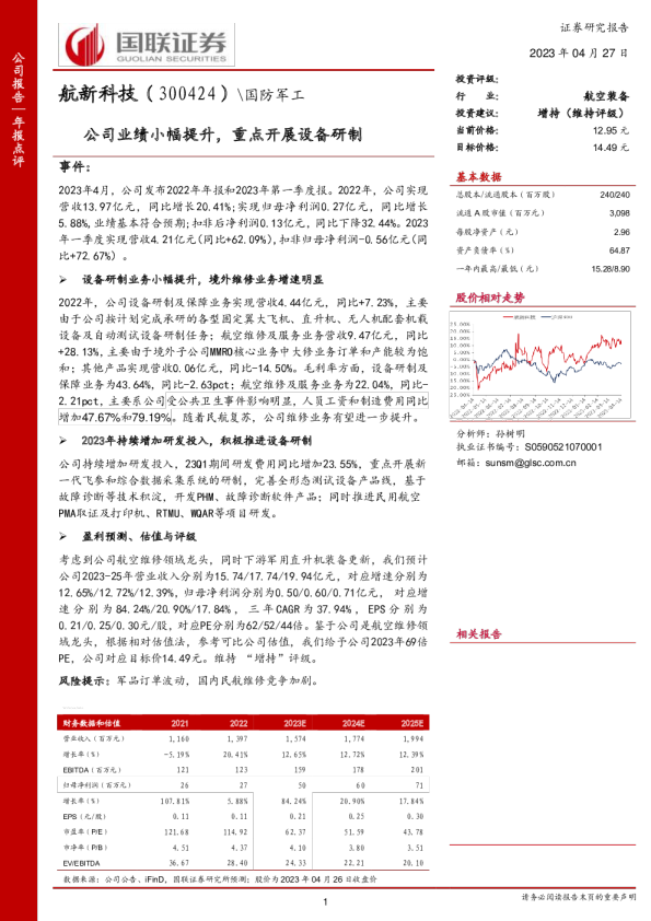 公司业绩小幅提升，重点开展设备研制