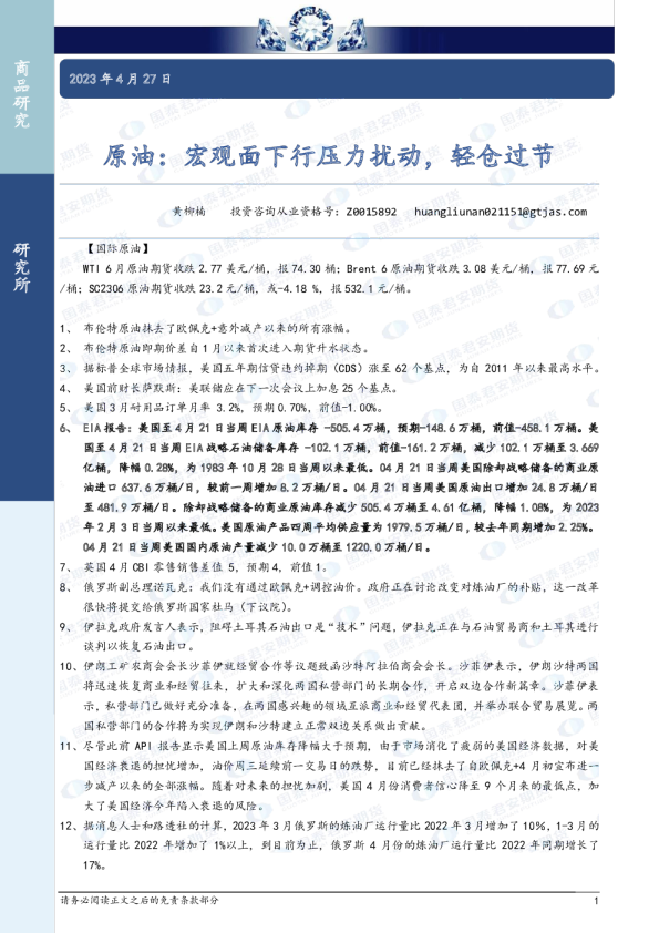 原油：宏观面下行压力扰动，轻仓过节