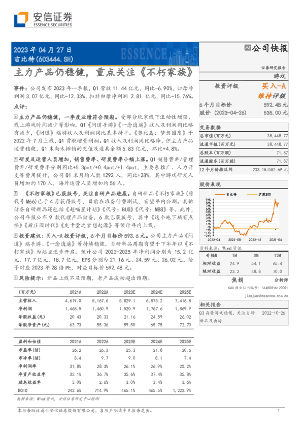 主力产品仍稳健，重点关注《不朽家族》