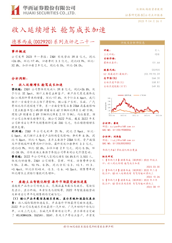 系列点评之二十一：收入延续增长 舱驾成长加速