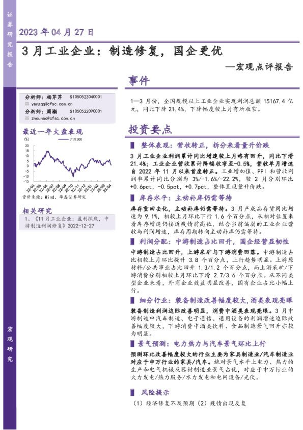 宏观点评报告：3月工业企业：制造修复，国企更优