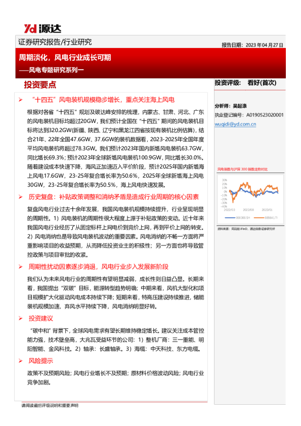 风电专题研究系列一：周期淡化，风电行业成长可期