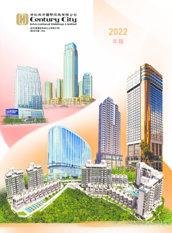 世纪城市国际2022年报