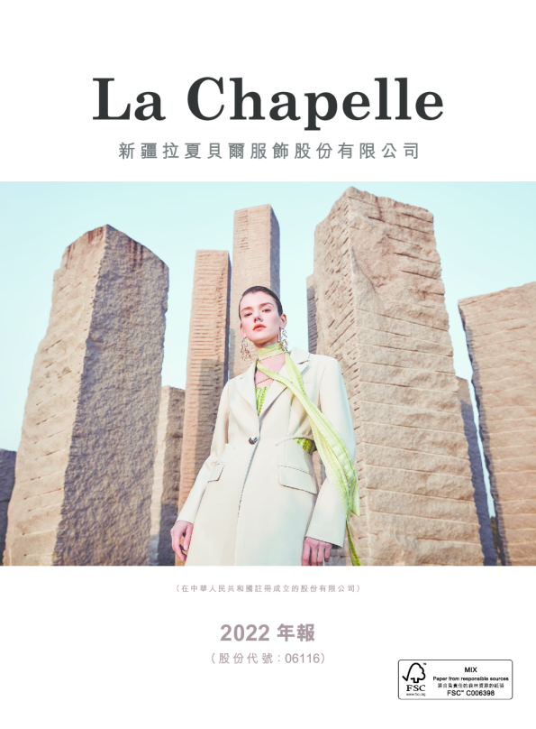 拉夏贝尔2022年报