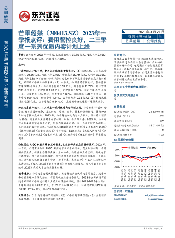 2023年一季报点评：费用管控良好，二三季度一系列优质内容计划上线