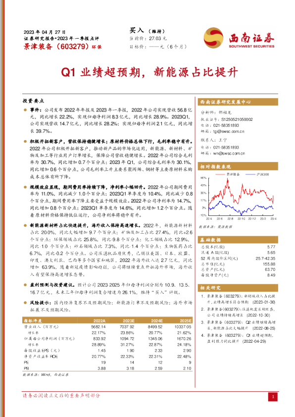 Q1业绩超预期，新能源占比提升
