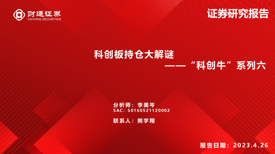 “科创牛”系列六：科创板持仓大解谜