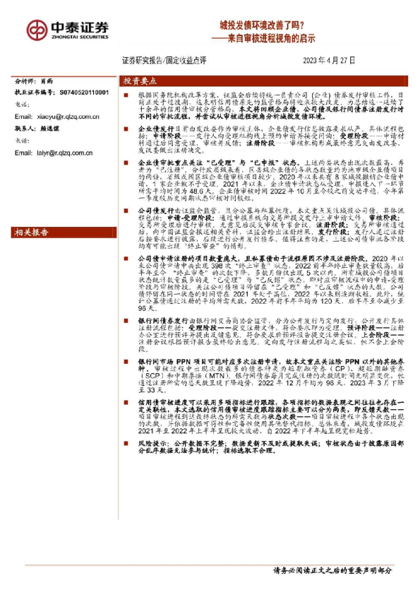 来自审核进程视角的启示：城投发债环境改善了吗？
