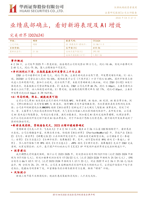 业绩底部确立，看好新游表现及AI增效