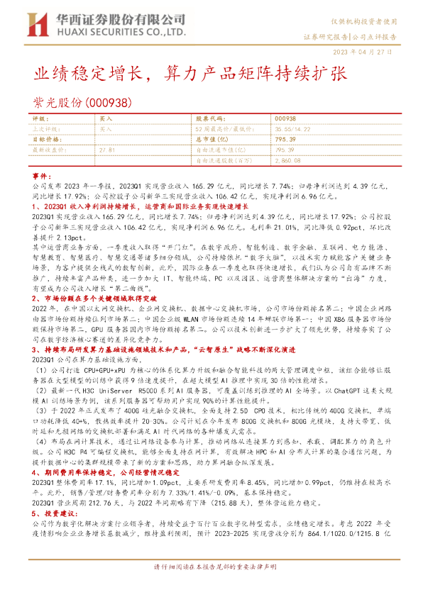 业绩稳定增长，算力产品矩阵持续扩张