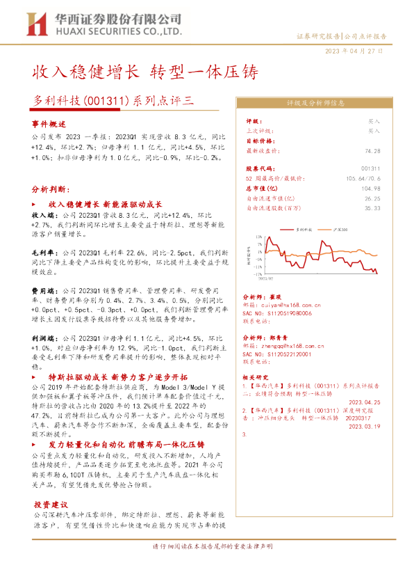 收入稳健增长，转型一体压铸