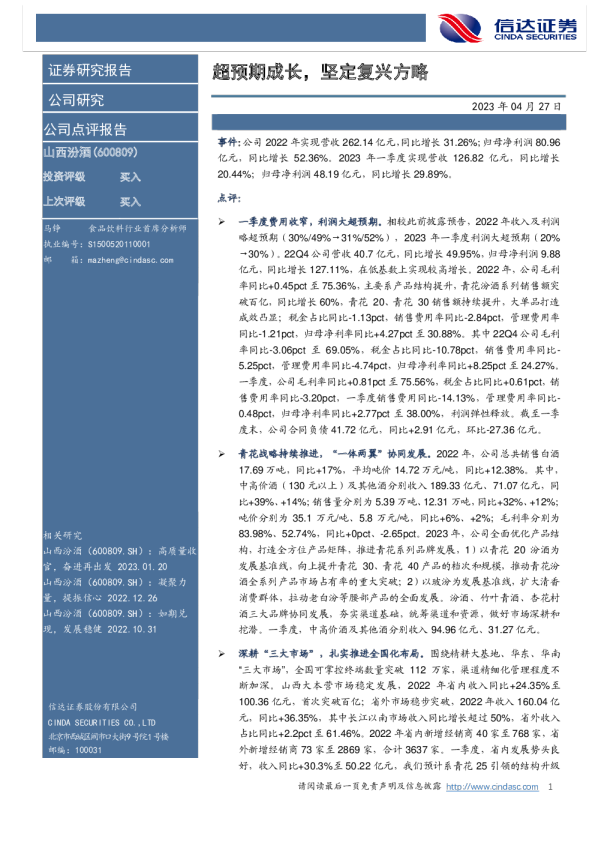 超预期成长，坚定复兴方略