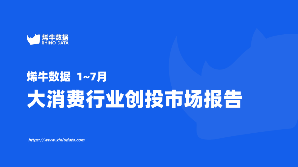 烯牛数据1-7月大消费行业创投市场报告
