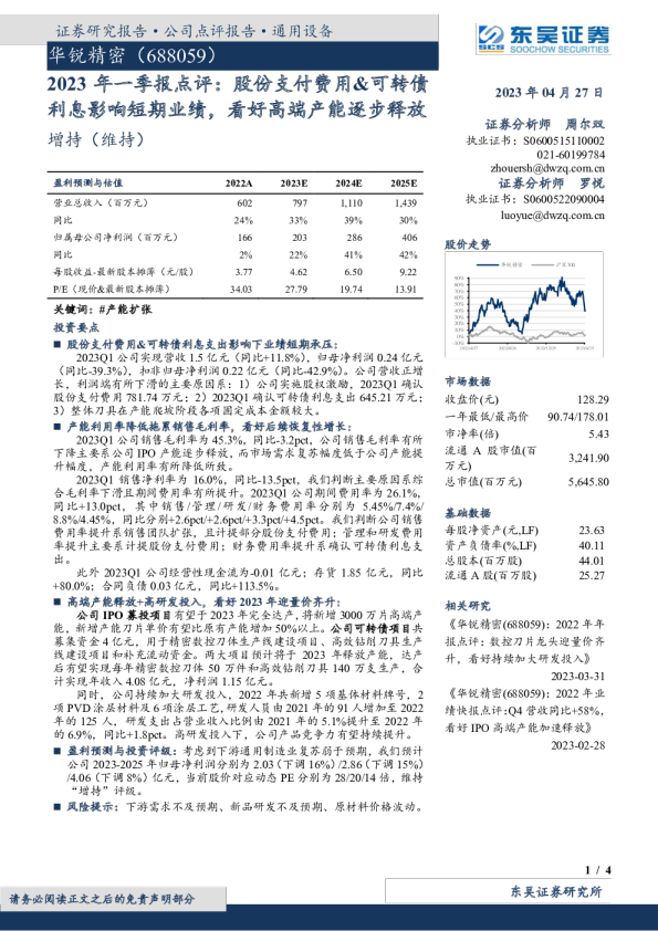 2023年一季报点评：股份支付费用&可转债利息影响短期业绩，看好高端产能逐步释放