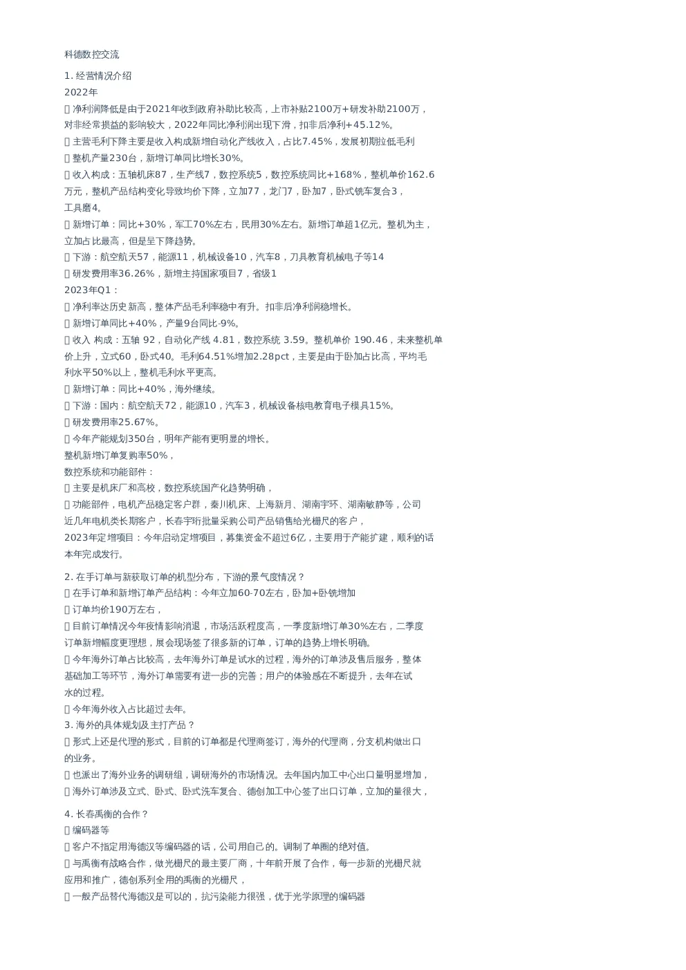 科德数控业绩交流会纪要-调研纪要