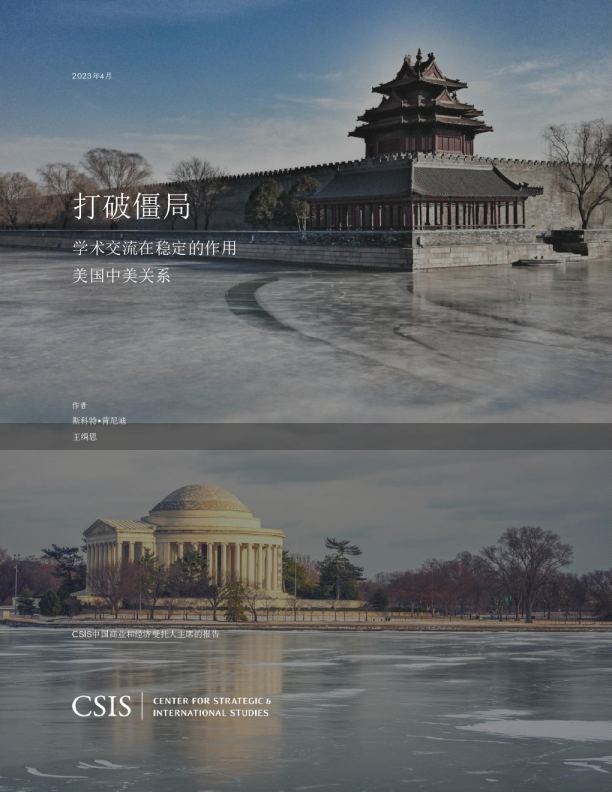 国际宏观-破冰：学术交流在稳定美中关系中的作用（英译中）