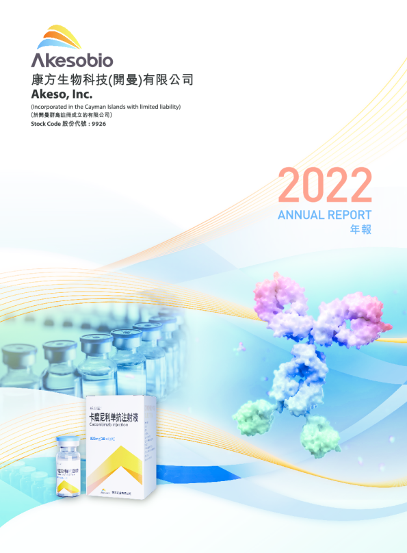康方生物2022 年报