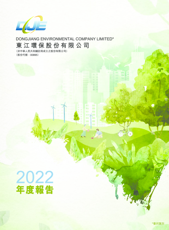 东江环保2022年报