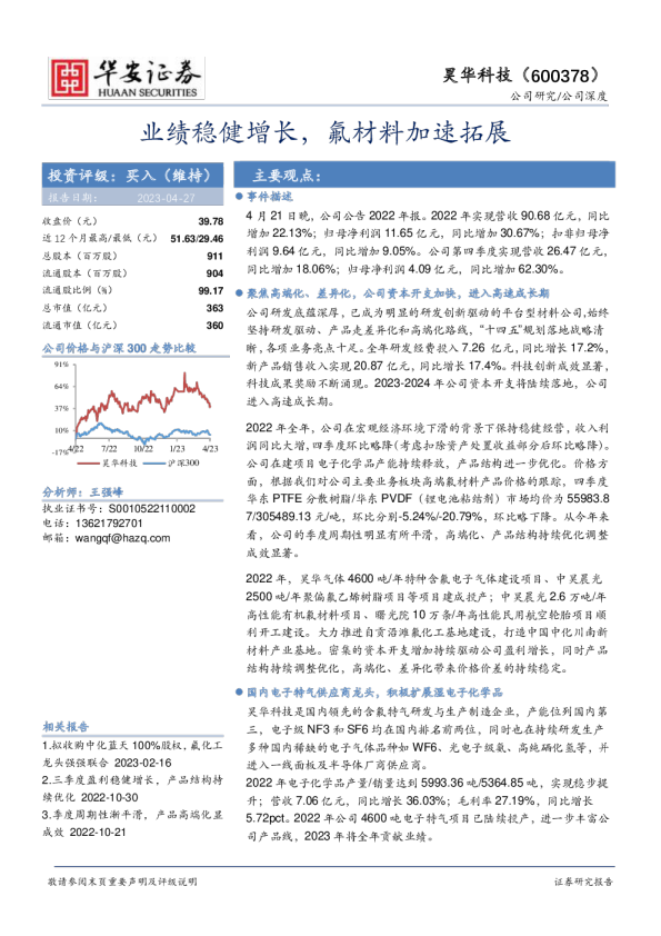 业绩稳健增长，氟材料加速拓展