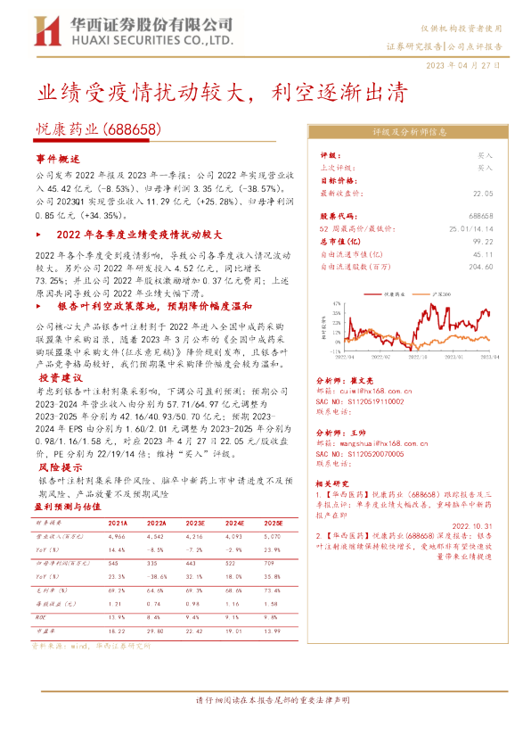 业绩受疫情扰动较大，利空逐渐出清