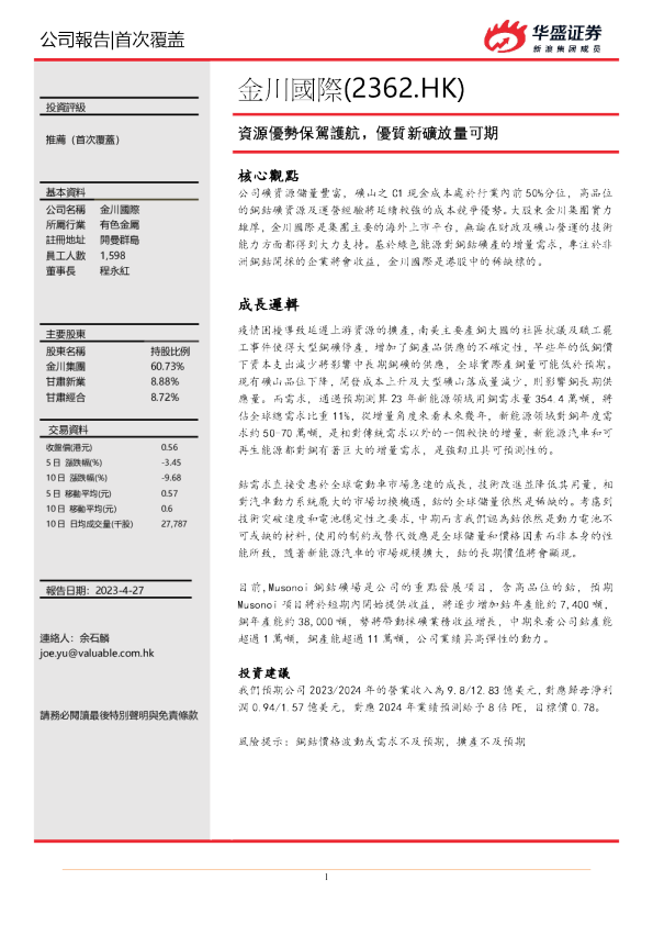资源优势保驾护航，优质新矿放量可期