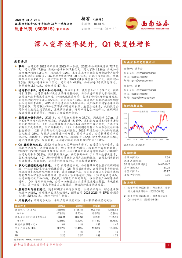 深入变革效率提升，Q1恢复性增长