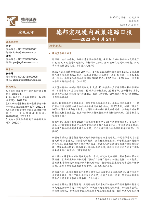 德邦宏观境内政策追踪日报