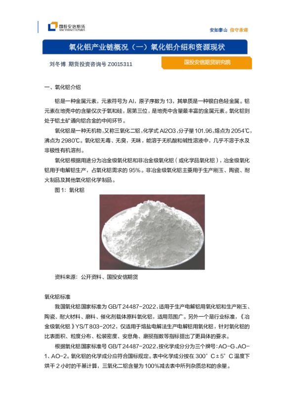 氧化铝产业链概况（一）氧化铝介绍和资源现状