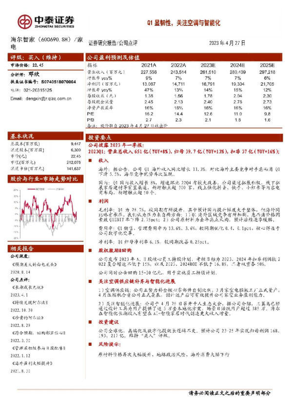 Q1显韧性，关注空调与智能化