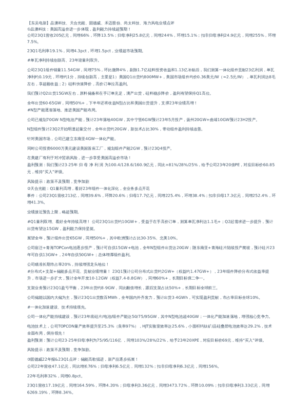 【东吴电新】晶澳科技、天合光能、固德威、禾迈股份、尚太科技、海力风电业绩点评