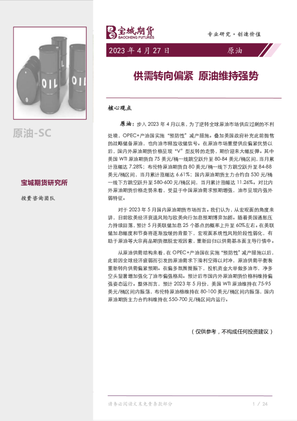 原油月报：供需转向偏紧，原油维持强势