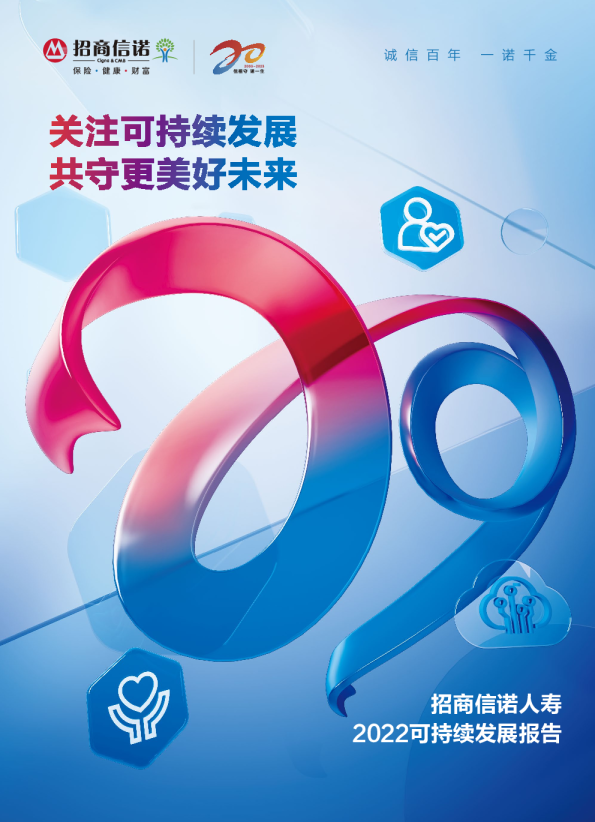 人寿2022可持续发展报告