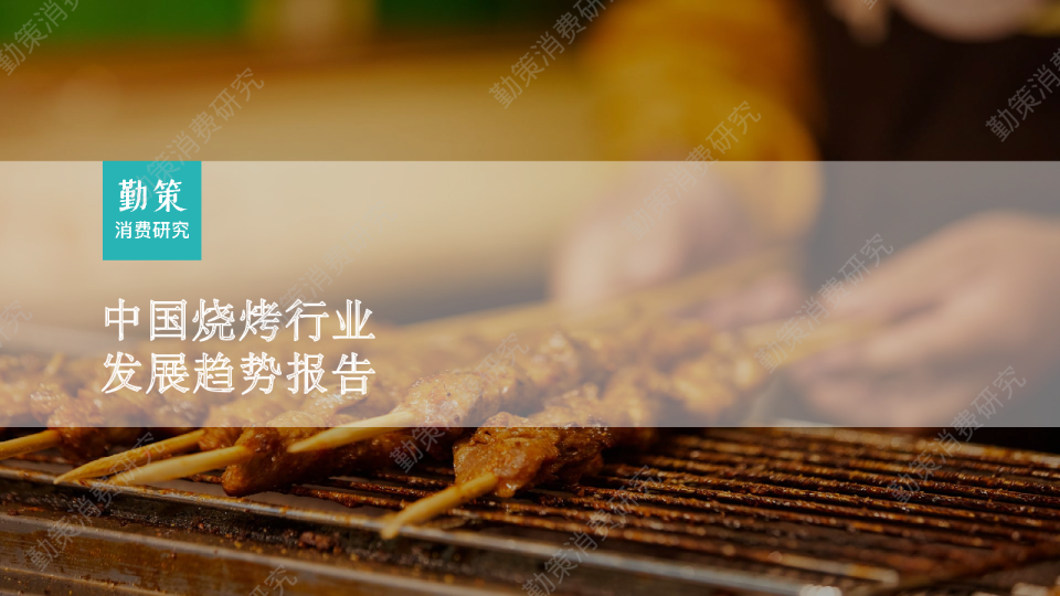 烧烤行业发展趋势报告