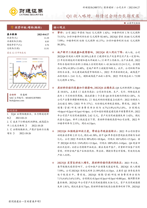 Q1收入略增，转债过会助力长期发展