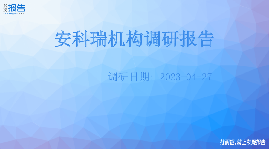 安科瑞机构调研纪要