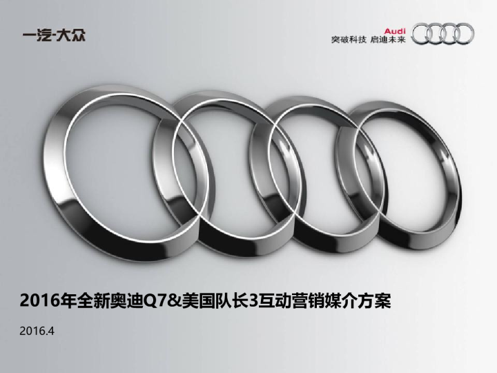 2016年全新奥迪Q7&美国队长3互动营销方案