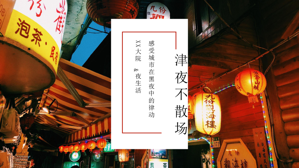 津夜不散场市集夜市活动策划方案