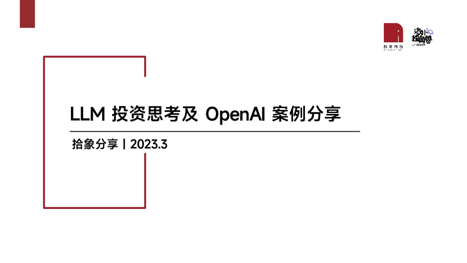  LLM 投资思考及 OpenAI 案例分享