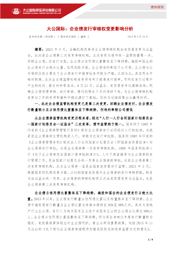 企业债发行审核权变更影响分析