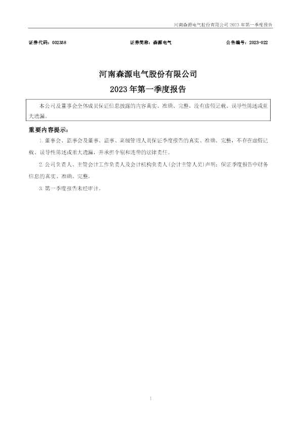 森源电气：2023年一季度报告