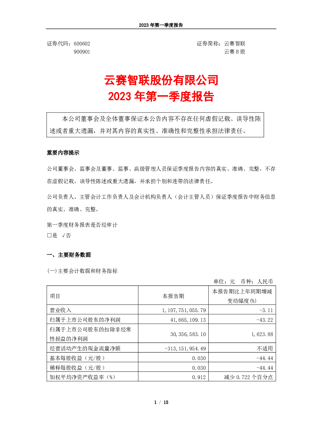 云赛智联：云赛智联2023年一季度报告