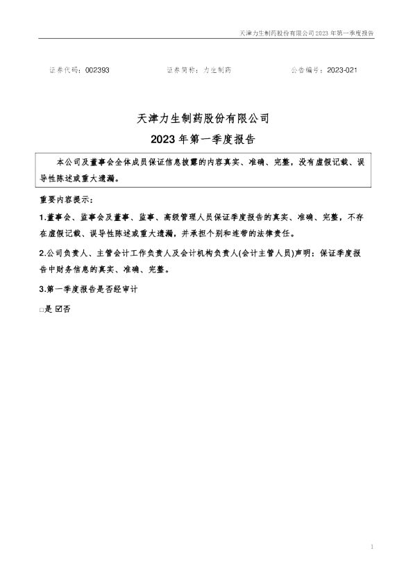 力生制药：2023年一季度报告