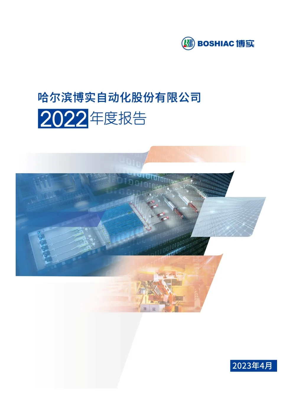 博实股份：2022年年度报告