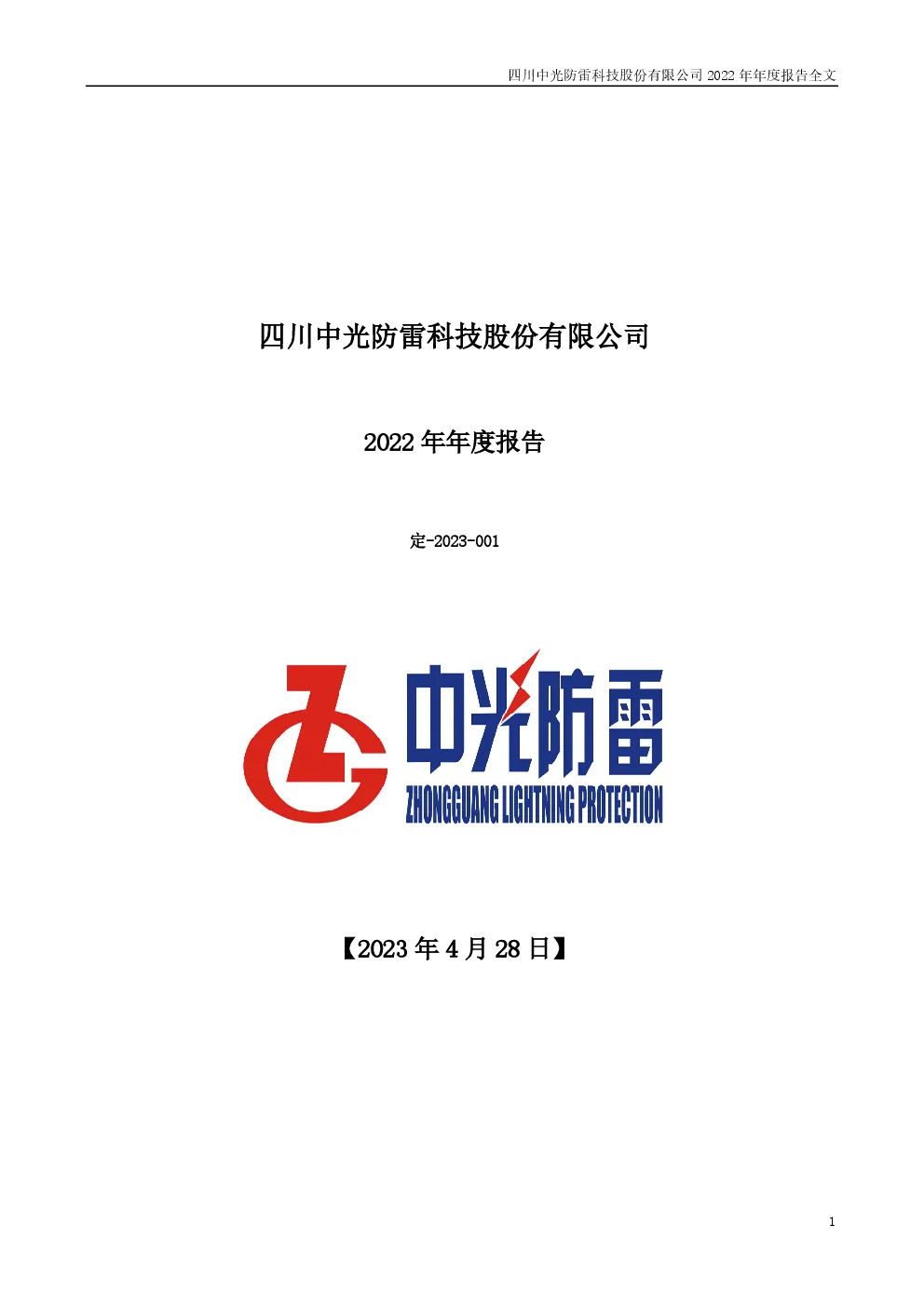 中光防雷：2022年年度报告