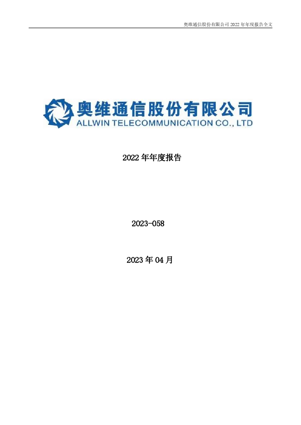 奥维通信：2022年年度报告