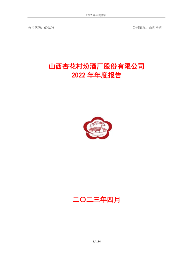 山西汾酒：2022年年度报告