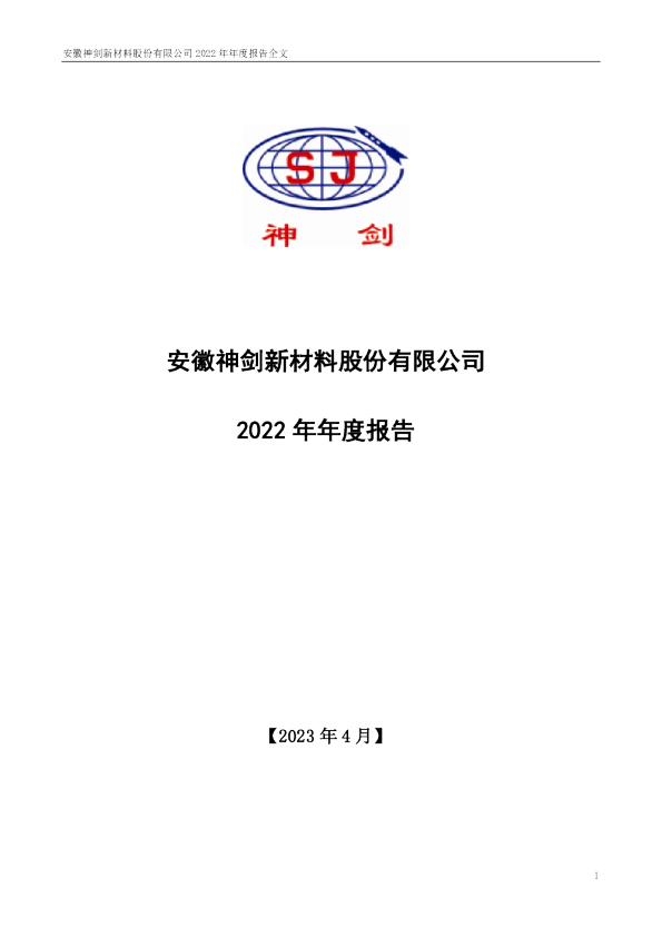 神剑股份：2022年年度报告