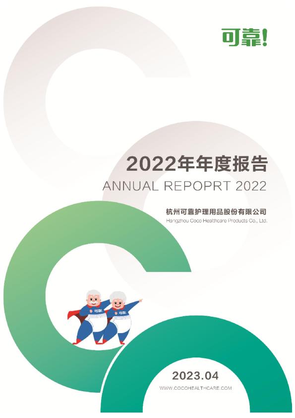 可靠股份：2022年年度报告