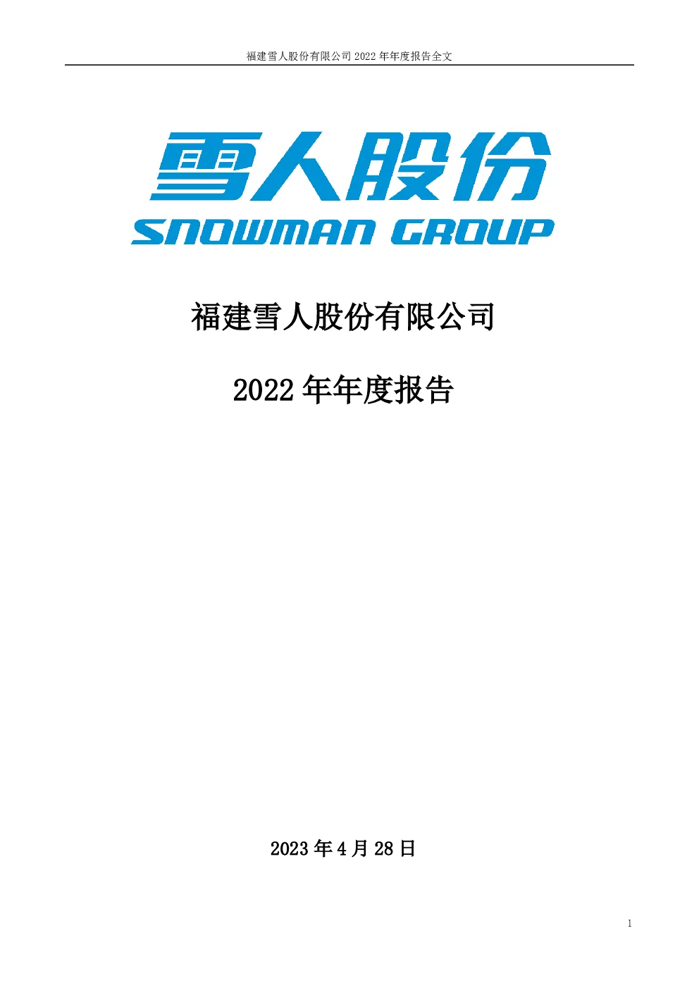 雪人股份：2022年年度报告