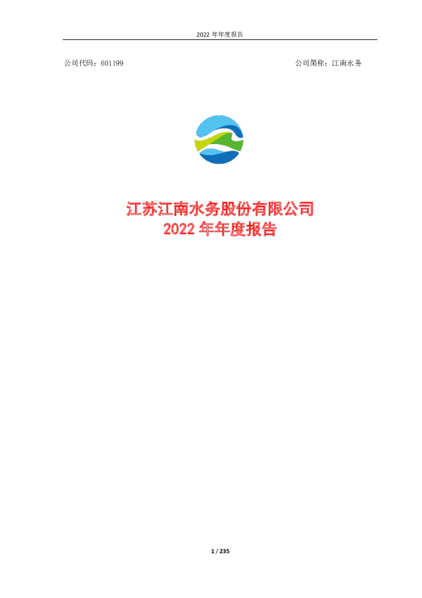 江南水务：江南水务2022年年度报告